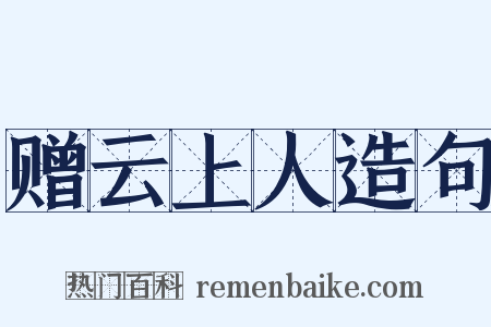 赠云上人造句是什么意思的图片